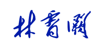 林霄阙